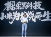 小米手机十四载：从"为发烧而生"到生态帝国