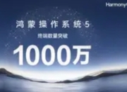鸿蒙5终端破千万：国产操作系统破局之路的里程碑