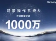 鸿蒙5终端破千万：国产操作系统破局之路的里程碑