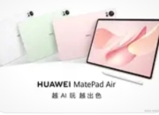 华为MatePad Air 2025款发布：以三大革新定义轻办公新标杆