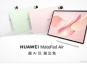 华为MatePad Air 2025款发布：以三大革新定义轻办公新标杆