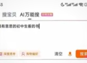 淘宝内测“AI万能搜”：电商搜索迈入“深度思考”时代，重构消费决策链路