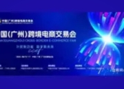 2025（广州）跨境电商交易会闭幕：AI赋能与产业带“抱团”成新引擎