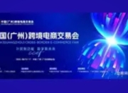 2025（广州）跨境电商交易会闭幕：AI赋能与产业带“抱团”成新引擎