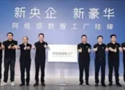 探访全球首个全域5G数智AI柔性超级工厂：重构制造业的“数字神经”