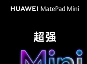 华为MatePad Mini官宣：9月4日发布