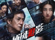 成龙《捕风追影》暑期档逆袭