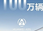 华为乾崑智驾搭载量破百万：智能驾驶新纪元的全速启航