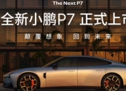 何小鹏：全新P7定价低了