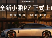 何小鹏：全新P7定价低了